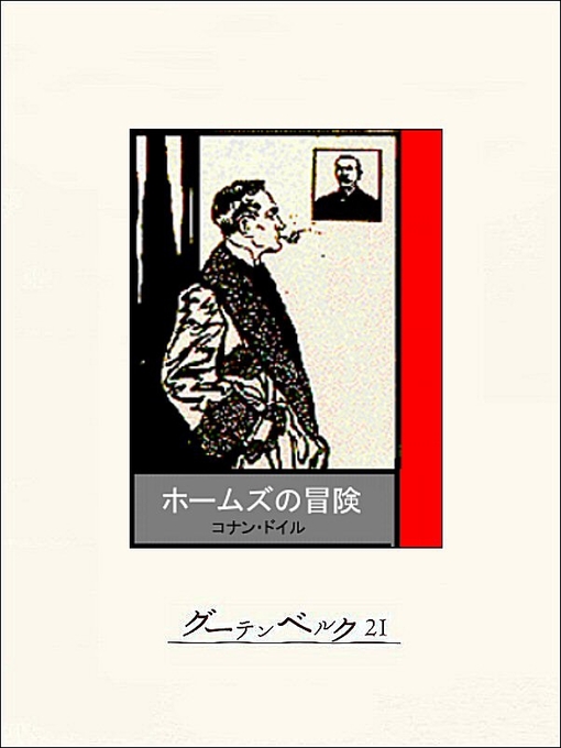 Title details for ホームズの冒険 by コナン･ドイル - Available